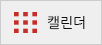 캘린더형